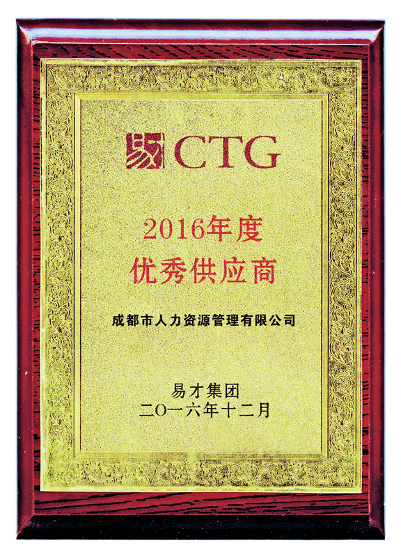 易才集團2016年度優秀供應商